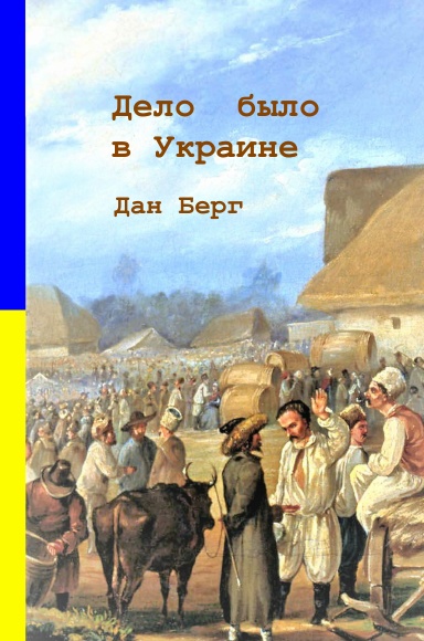 Дело было в Украине
