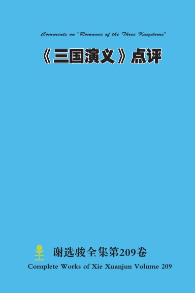 《三国演义》点评 Comments on "Romance of the Three Kingdoms"