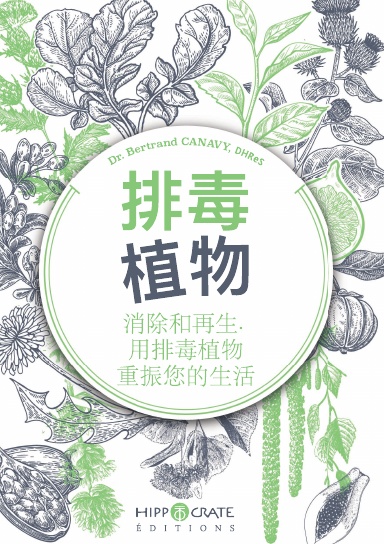 排毒植物