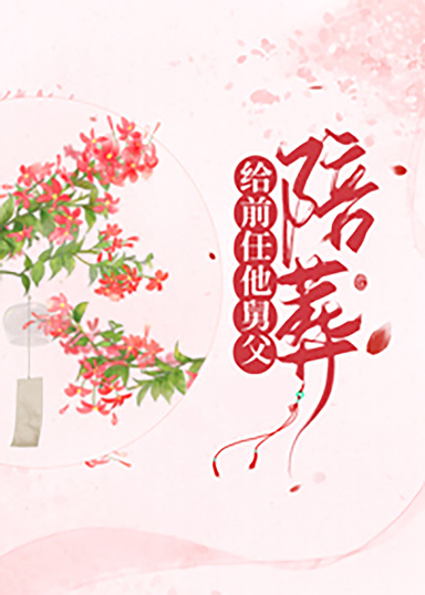 給病嬌叔叔陪葬後