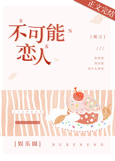不可能戀人[娛樂圈]