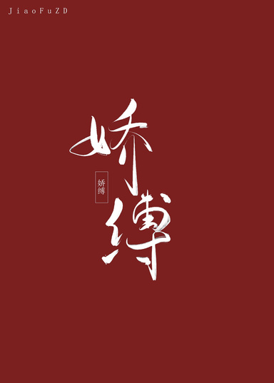 嬌縛