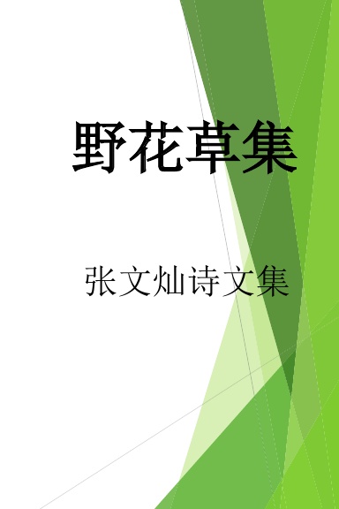 野花草集