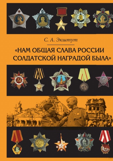 «Nam obshchaya slava Rossii soldatskoi nagradoi byla»: Nagradnaya praktika vremen Velikoi Otechestvennoi voiny.