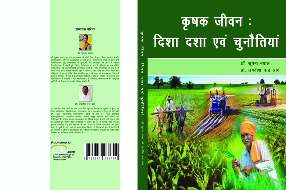 कृषक जीवन: दिशा दशा एवं चुनौतियां