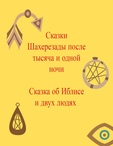 Skazki Shahrazady posle tysyachi i odnoi nochi. Skazka ob Iblise i dvuh lyudyah