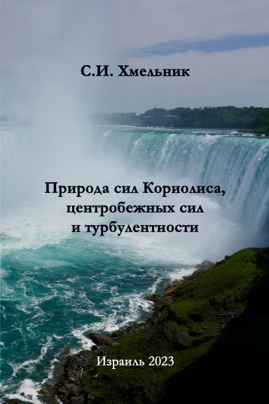 Природа сил Кориолиса, центробежных сил и турбулентности
