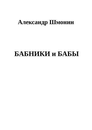 Бабники и Бабы