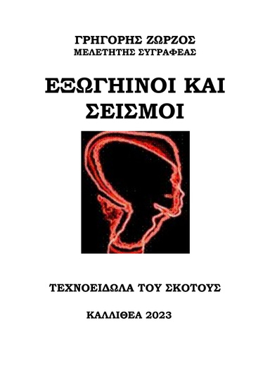 ΕΞΩΓΗΙΝΟΙ ΚΑΙ ΣΕΙΣΜΟΙ