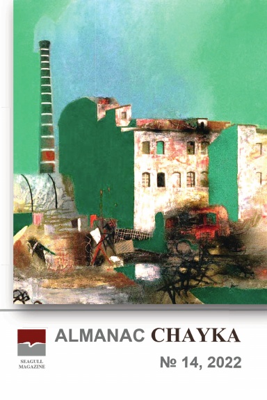 Almanac Chayka n 14