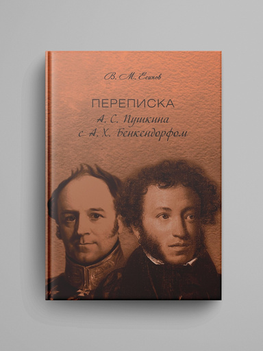 Perepiska A. S. Pushkina s A. H. Benkendorfom.