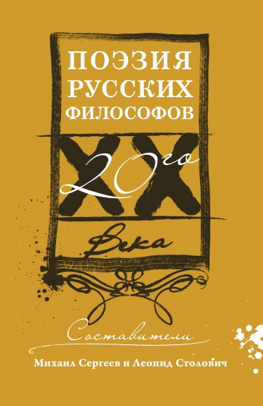 Поэзия русских философов XX века