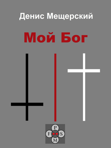 Мой Бог
