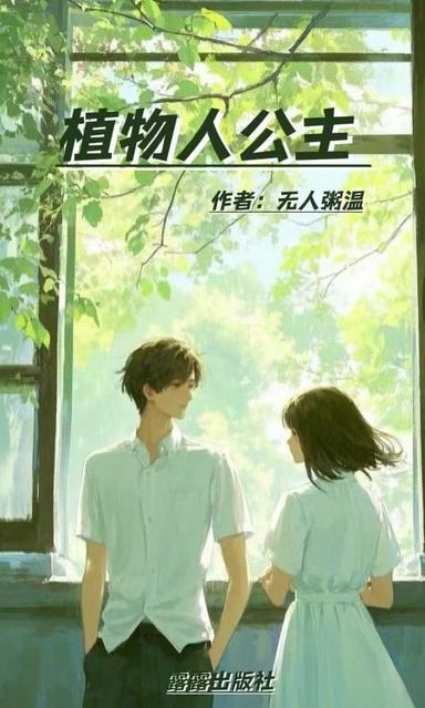 植物人公主