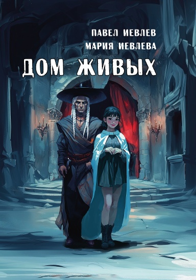 Дом живых