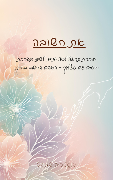 חוברת - אתגר לחודש "את חשובה" - לפתח אהבה עצמית