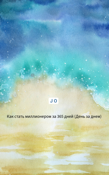 Как стать миллионером за 365 дней (День за днем)