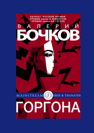 ГОРГОНА