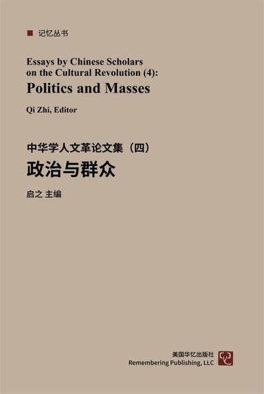 政治与群众：中华学人文革论文集（四）
