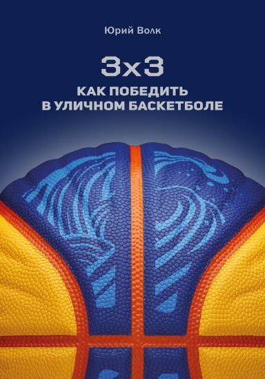 3x3 Basketball (russian-language version)