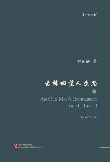 古稀回望人生路（上）