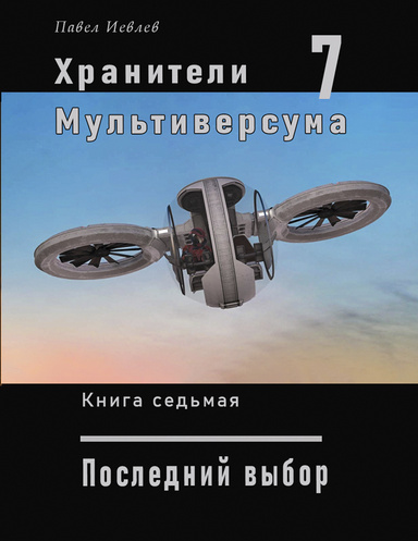 Последний выбор