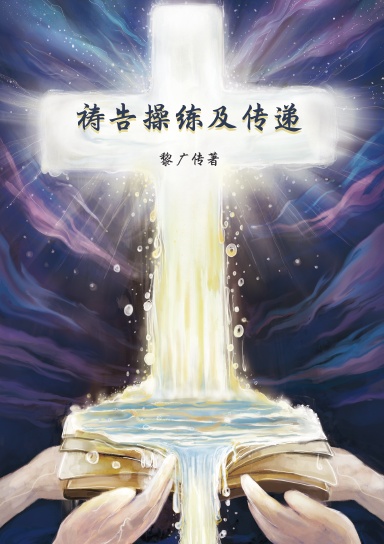 禱告的操練與傳遞(簡)