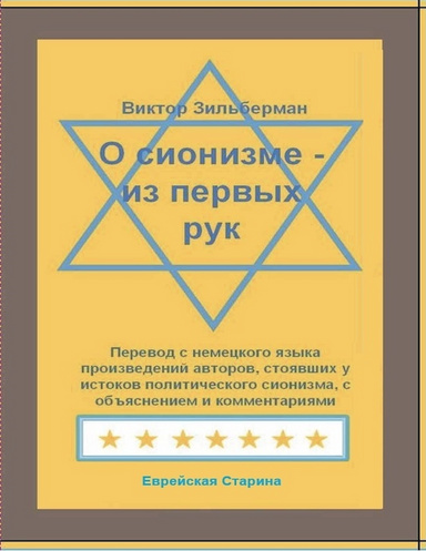 Silbermann_Zionism_ebook