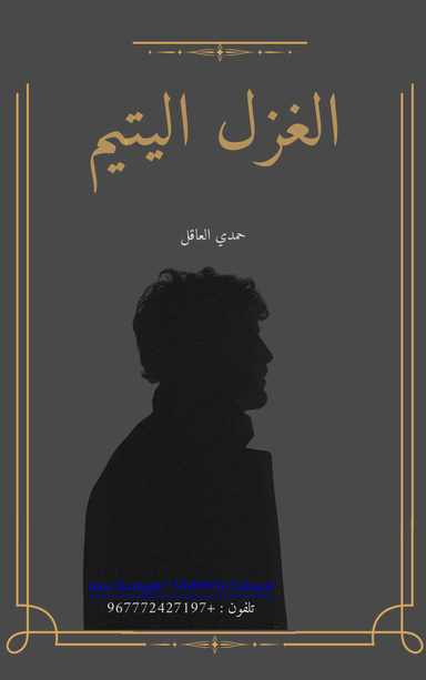 الغزل اليتيم