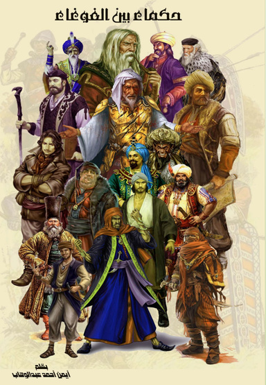 حكماء بين الغوغاء