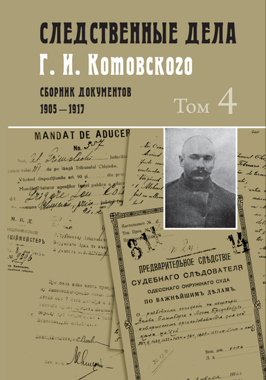 Sledstvennye dela G. I. Kotovskogo. Sbornik dokumentov. 1905–1917 : v 5 tomah / Tom 4 : 1915 — yanvar' 1916.