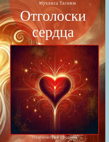 Отголоски сердца