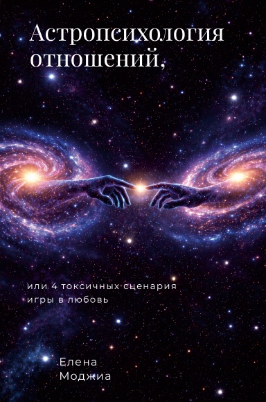 Астропсихология отношений,