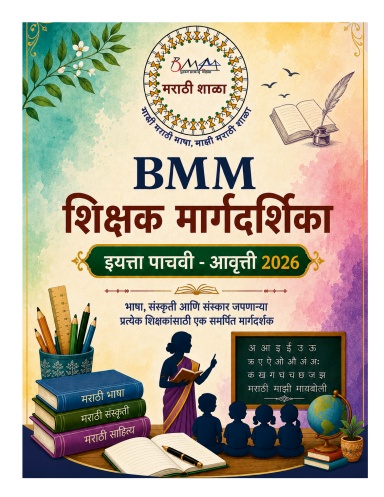 BMM Shikshak Margdarshika - Level 5