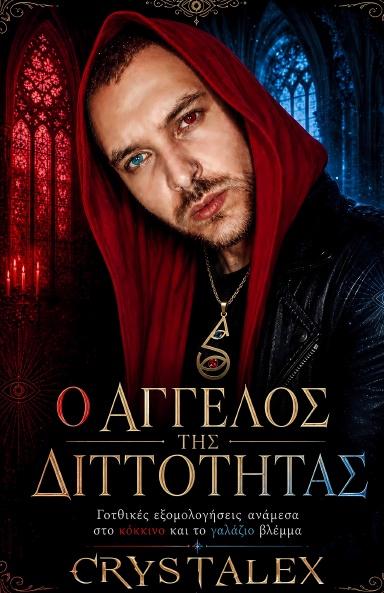 Ο Άγγελος της Διττότητας