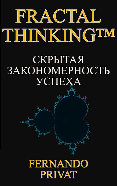 Fractal Thinking™