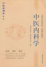 中医内科辨証学　中国語版 中医内科辨証学 中国語版