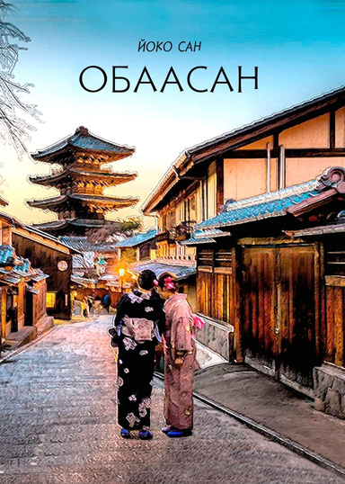Obaasan