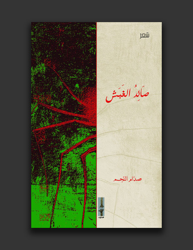 صائد الغبش