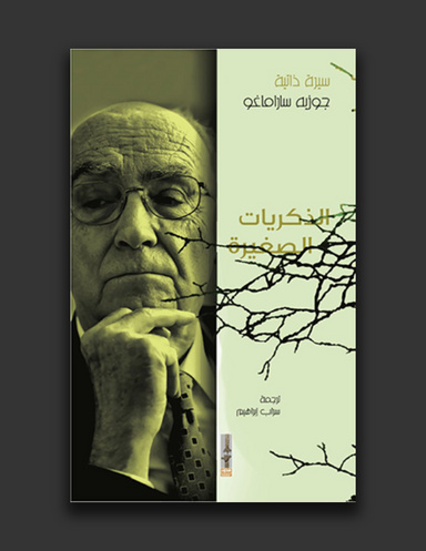 الذكريات الصغيرة