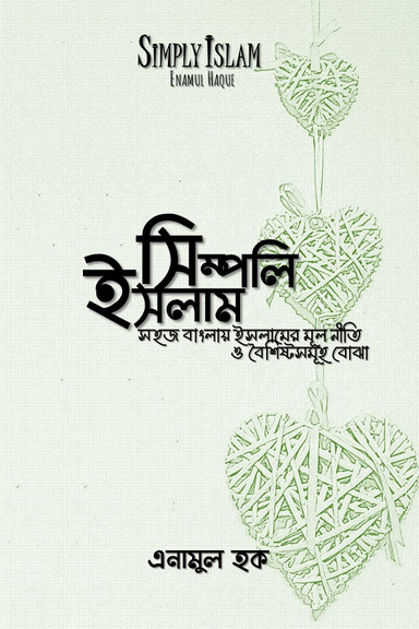 Simply Islam (সিম্পলি ইসলাম)
