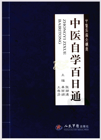 中医自学百日通