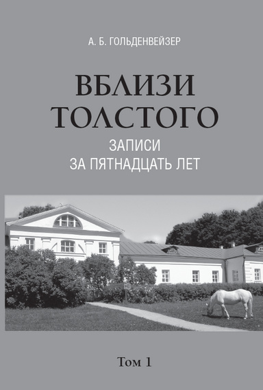 Vblizi Tolstogo (zapisi za pyatnadcat' let) : Tom 1