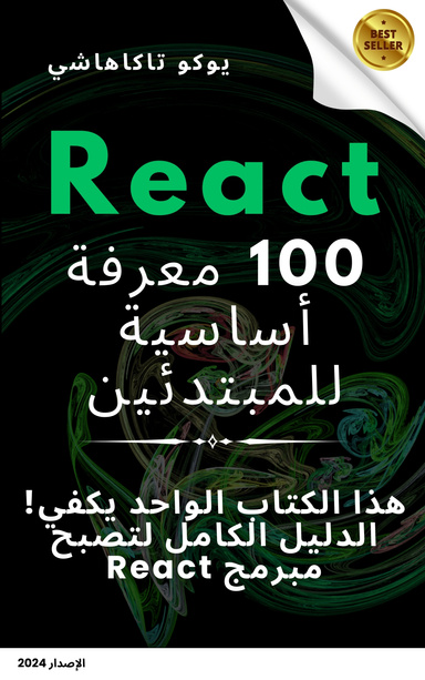 المعرفة الأساسية للمبتدئين في React