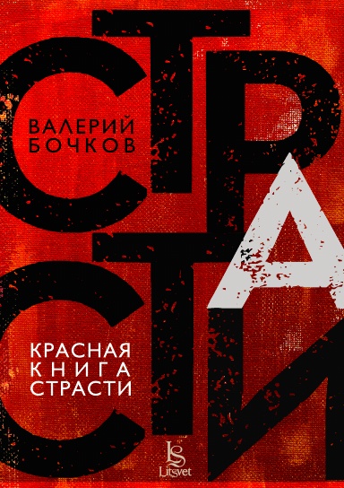 Красная книга страсти