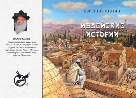Иудейские истории