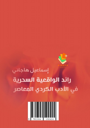 إسماعيل هاجاني رائد الواقعية السحرية في الأدب الكردي المعاصر