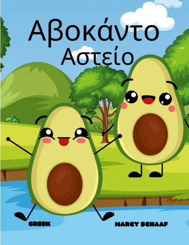 Αβοκάντο  Αστείο (Greek) Avocado Antics