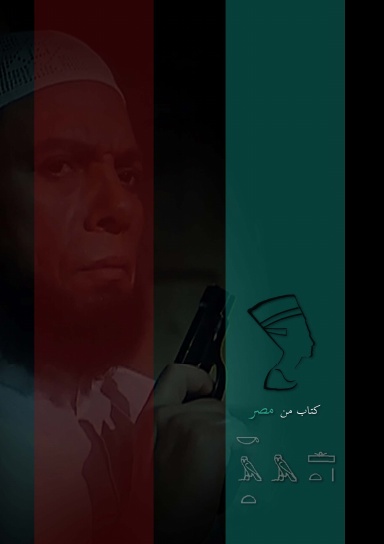 ذبح الدين فى السينما المصرية