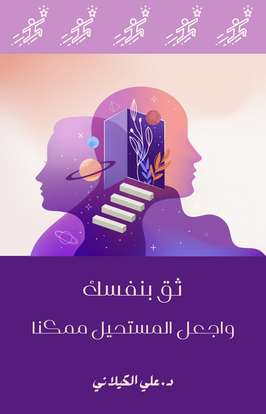 ثق بنفسك واجعل المستحيل ممكنا
